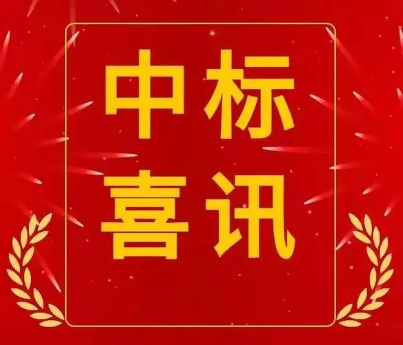 中標(biāo)喜訊，助力地方電網(wǎng)建設(shè)再上新臺(tái)階